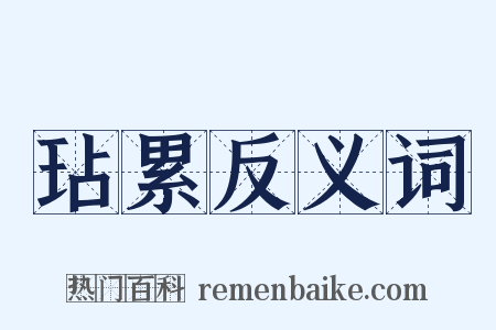 玷累反义词是什么意思的图片